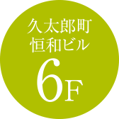 久太郎町恒和ビル6F